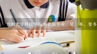 贵州大学科技学院的表演专业，是三本，要多少分才能填？