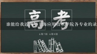 谁能给我近两年上海应用技术学院各专业的录取最低分