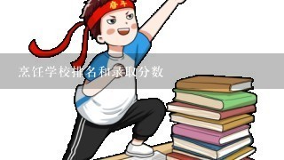 烹饪学校排名和录取分数