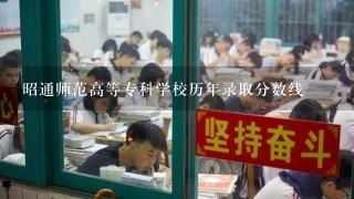 昭通师范高等专科学校历年录取分数线