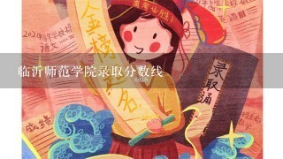 临沂师范学院录取分数线