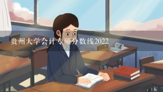 贵州大学会计专硕分数线2022