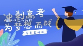 商洛学院分数线