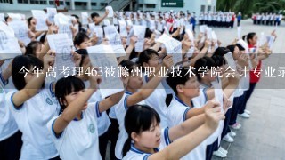今年高考理463被滁州职业技术学院会计专业录取了，不知这个专业怎么样啊