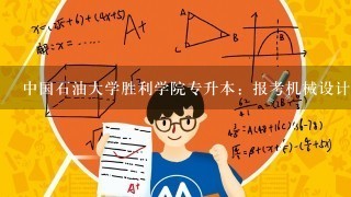 中国石油大学胜利学院专升本：报考机械设计制造以及自动化专业总分是多少，该校该专业录取分数线是多少？