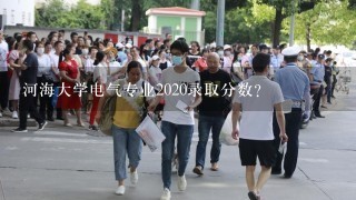 河海大学电气专业2020录取分数？