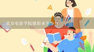 北京电影学院摄影系多少分