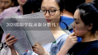 2020邵阳学院录取分数线？