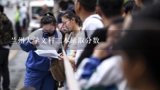 兰州大学文科二本录取分数