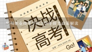 郴州职业技术学院2020年报考政策解读