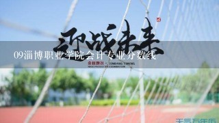 09淄博职业学院会计专业分数线