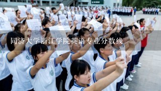 同济大学浙江学院英语专业分数线