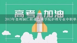 2013年贵州铜仁职业技术学院护理专业中职单报高职最低录取分数是多少？急