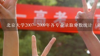 北京大学2007-2009年各专业录取分数统计（浙江）