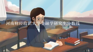 河南财经政法大学金融学研究生分数线