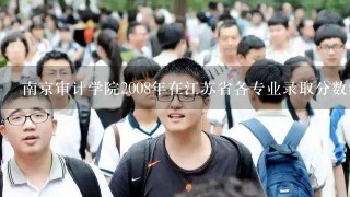 南京审计学院2008年在江苏省各专业录取分数线