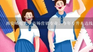 西安邮电大学市场营销专业，今年专升本达线多少分啊