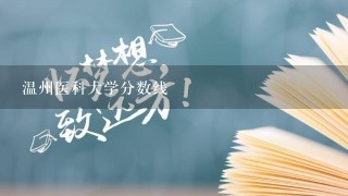 温州医科大学分数线