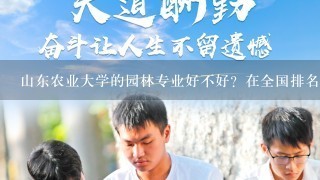 山东农业大学的园林专业好不好？在全国排名怎样？