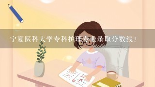 宁夏医科大学专科护理专业录取分数线？