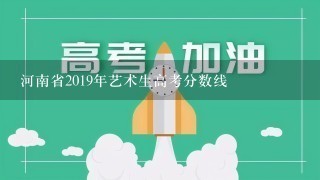 河南省2019年艺术生高考分数线