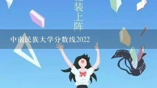 中南民族大学分数线2022