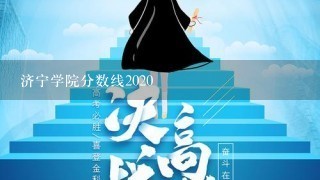 济宁学院分数线2020