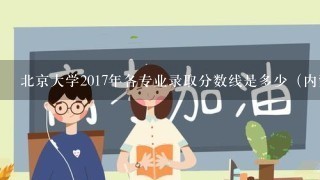 北京大学2017年各专业录取分数线是多少（内蒙古，文科）