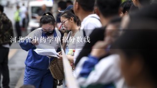 河北省中药学单招分数线