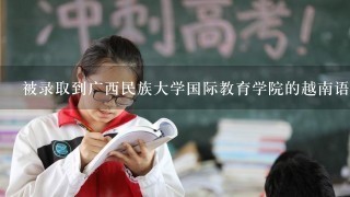 被录取到广西民族大学国际教育学院的越南语专业，我可以转法语专业吗？如果可以转专业需要怎么转？