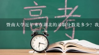 暨南大学近年来在湖北的录取分数是多少？我想报汉语言文学专业，需要多少分呢？