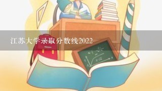 江苏大学录取分数线2022