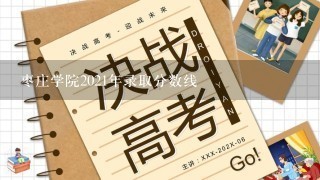 枣庄学院2021年录取分数线