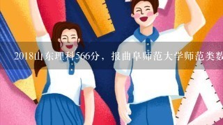 2018山东理科566分，报曲阜师范大学师范类数学专业，能被录取吗？