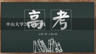 中山大学2022投档线