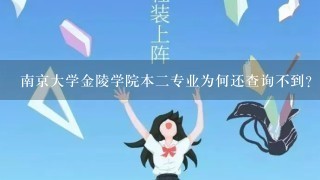 南京大学金陵学院本二专业为何还查询不到？