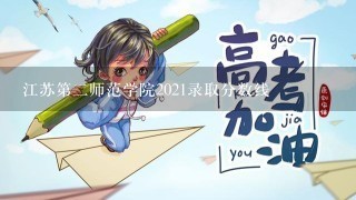 江苏第二师范学院2021录取分数线