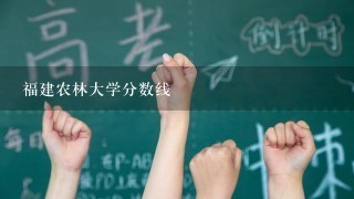 福建农林大学分数线