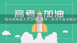 哈尔滨师范大学2016年文科二本各专业录取分数线是多少