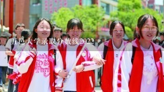 五邑大学录取分数线2022