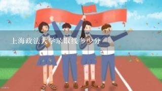 上海政法大学录取线多少分