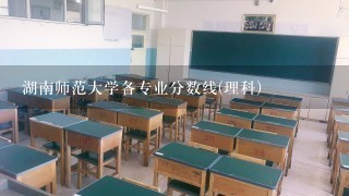 湖南师范大学各专业分数线(理科)