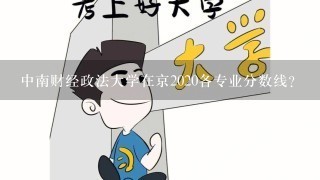 中南财经政法大学在京2020各专业分数线？