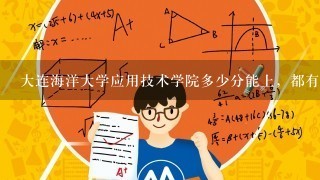 大连海洋大学应用技术学院多少分能上，都有什么专业？