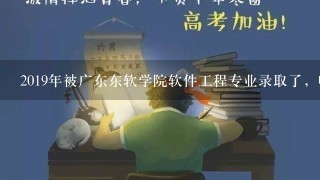 2019年被广东东软学院软件工程专业录取了，听说这个学校IT专业必须用笔记本上课？求东软师兄师姐解答