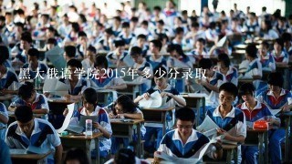 黑大俄语学院2015年多少分录取