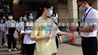 云南省大理大学护理专业历年专升本招生分数线