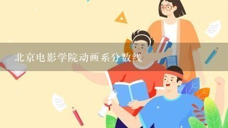 北京电影学院动画系分数线