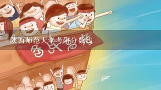 陕西师范大学考研分数线