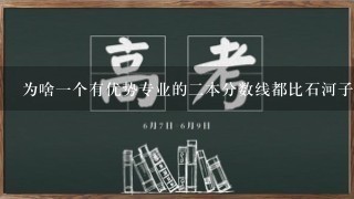 为啥一个有优势专业的二本分数线都比石河子大学的一本分数高？石河子是个211，将来考研后工作不占太多